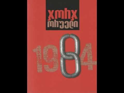 1984 (ჯორჯ ორუელი)